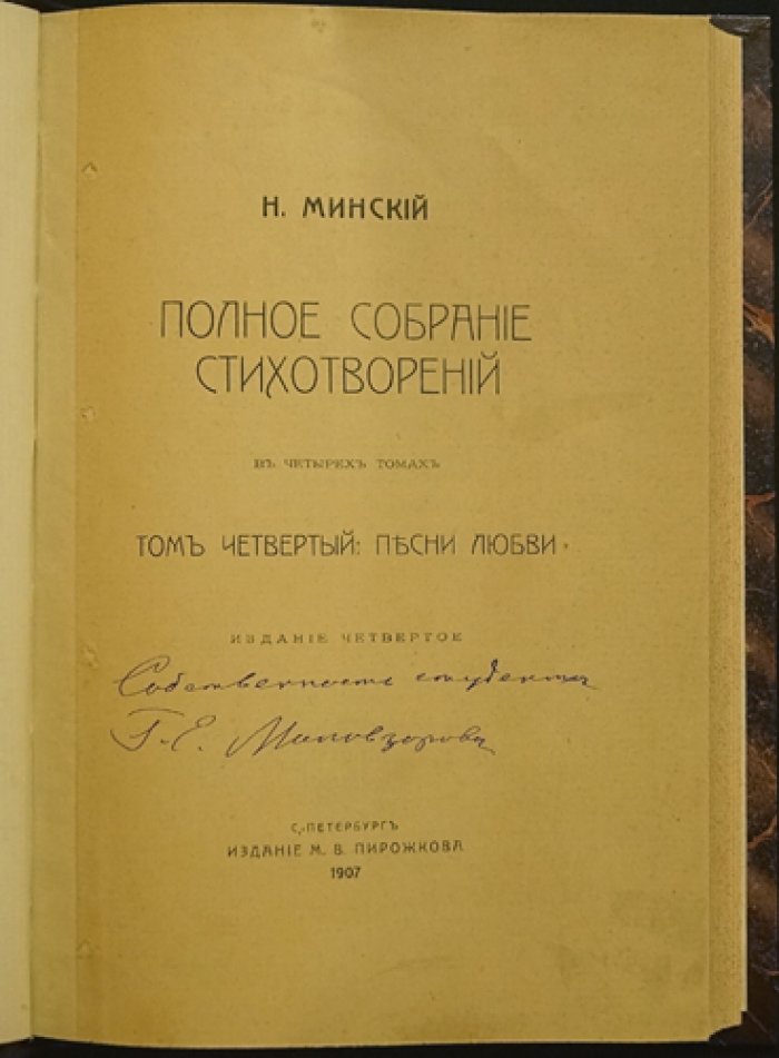 Николай Минский. Полное собрание стихотворений в четырех томах (4-е изд., 1907)