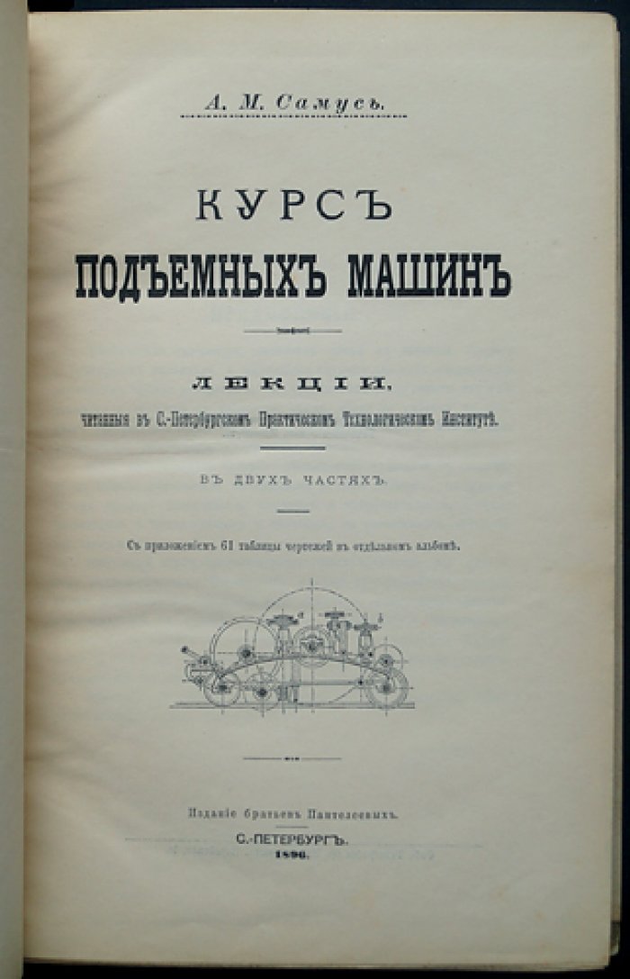 Самусь А. М. Курс подъемных машин: лекции в СПб. Технологическом институте (1896)