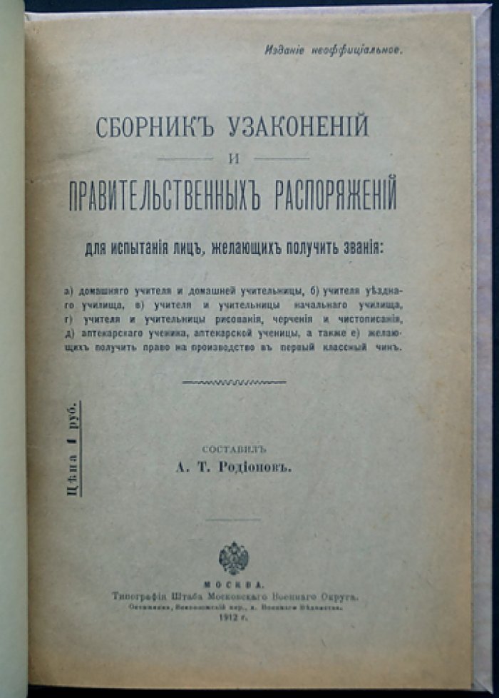 Сборник узаконений и правительственных распоряжений для испытания лиц, желающих получить звания (домашние учителя, учителя училищ, преподавание рисования и чистописания, аптекарские ученики и производство в чины)