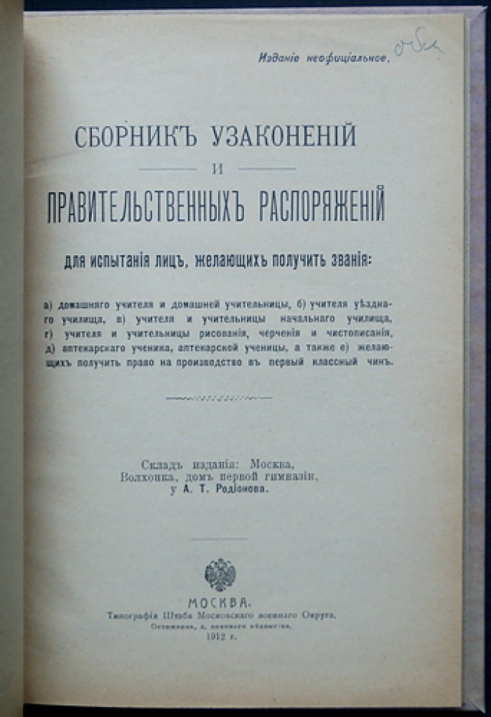 Сборник узаконений и правительственных распоряжений для испытания лиц, желающих получить звания (домашние учителя, учителя училищ, преподавание рисования и чистописания, аптекарские ученики и производство в чины)