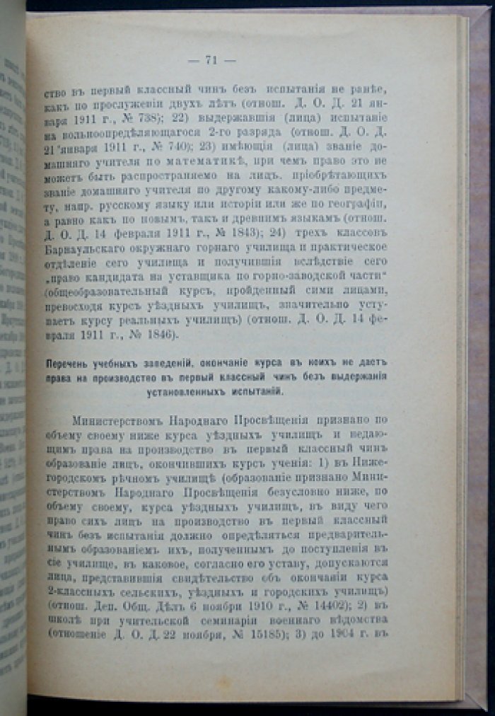Сборник узаконений и правительственных распоряжений для испытания лиц, желающих получить звания (домашние учителя, учителя училищ, преподавание рисования и чистописания, аптекарские ученики и производство в чины)