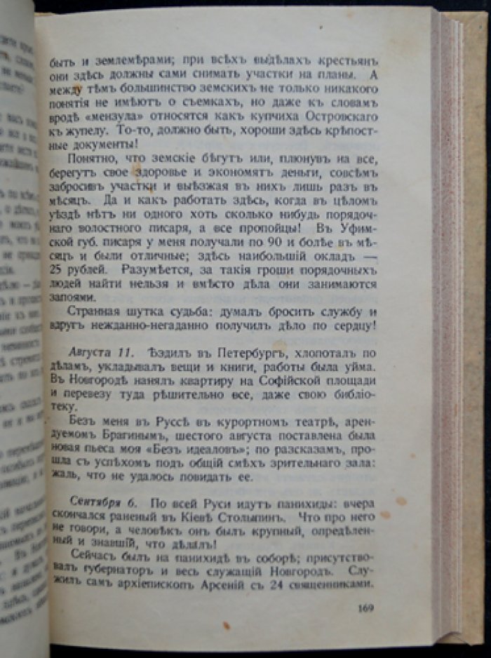 С. Р. Минцлов. «Дебри жизни»: дневник путешественника (1910–1915). Урал, Новгород, Малороссия, Берлин