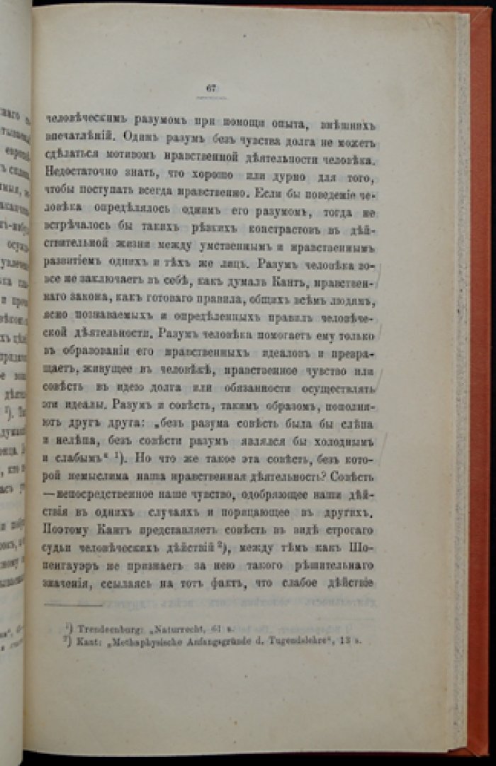 Нравственность и право в их взаимных отношениях (критический очерк о современных системах морали и учении о праве)
