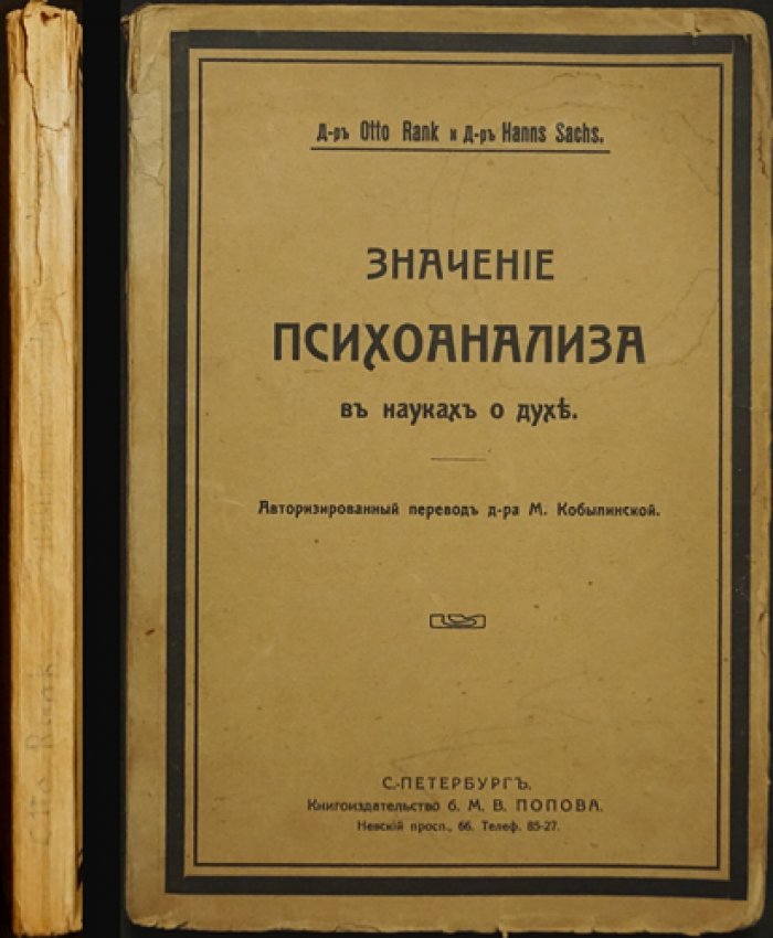 Отто Ранк, Ганс Закс. Значение психоанализа в науках о духе (вопросы культуры, религии, мифа и искусства)