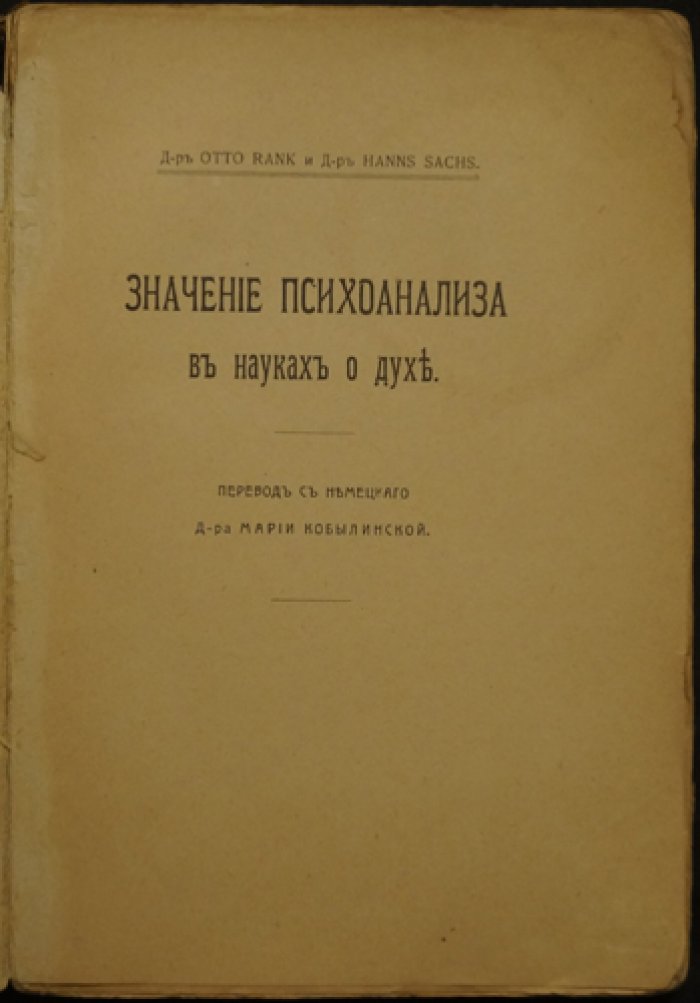 Отто Ранк, Ганс Закс. Значение психоанализа в науках о духе (вопросы культуры, религии, мифа и искусства)