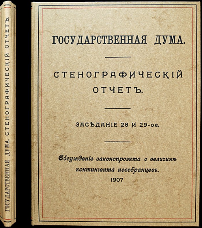 Государственная Дума. Стенографический отчет: заседания 28 и 29 (1907). Обсуждение законопроекта о величине контингента новобранцев