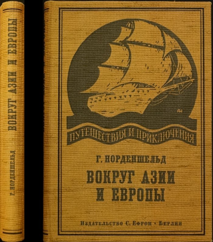 Вокруг Азии и Европы: Северный морской путь и мечта о кругосветном плавании Норденшельда