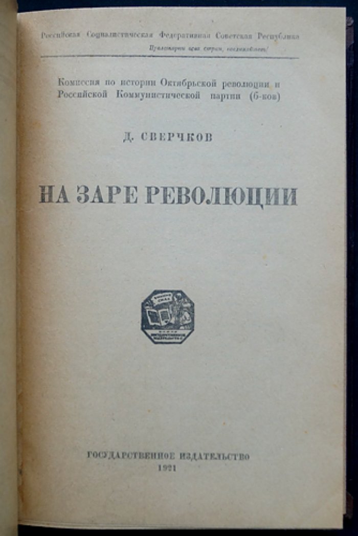 Дмитрий Сверчков. На заре революции. Мемуары и материалы о ранних годах Октябрьской революции