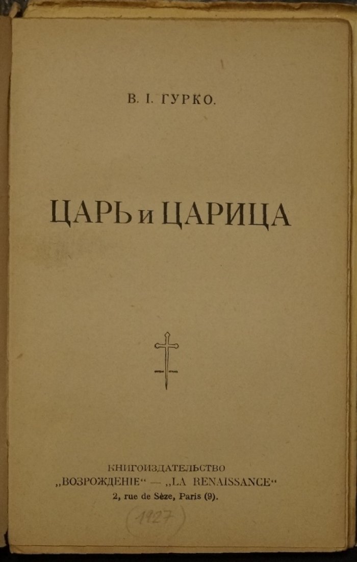 «Царь и царица»: Николай II и Александра Фёдоровна в историческом освещении