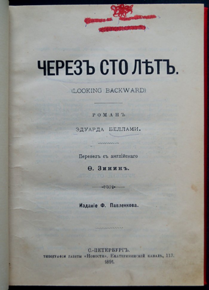 «Через сто лет» — утопический роман (первый русский перевод, изд. Ф. Павленкова)