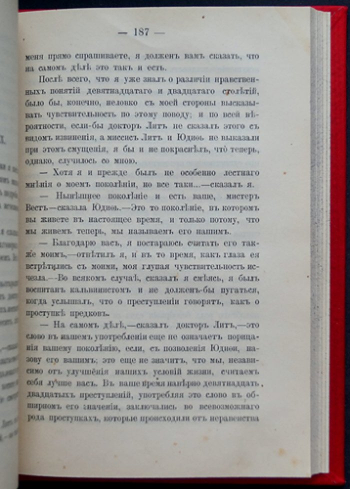 «Через сто лет» — утопический роман (первый русский перевод, изд. Ф. Павленкова)