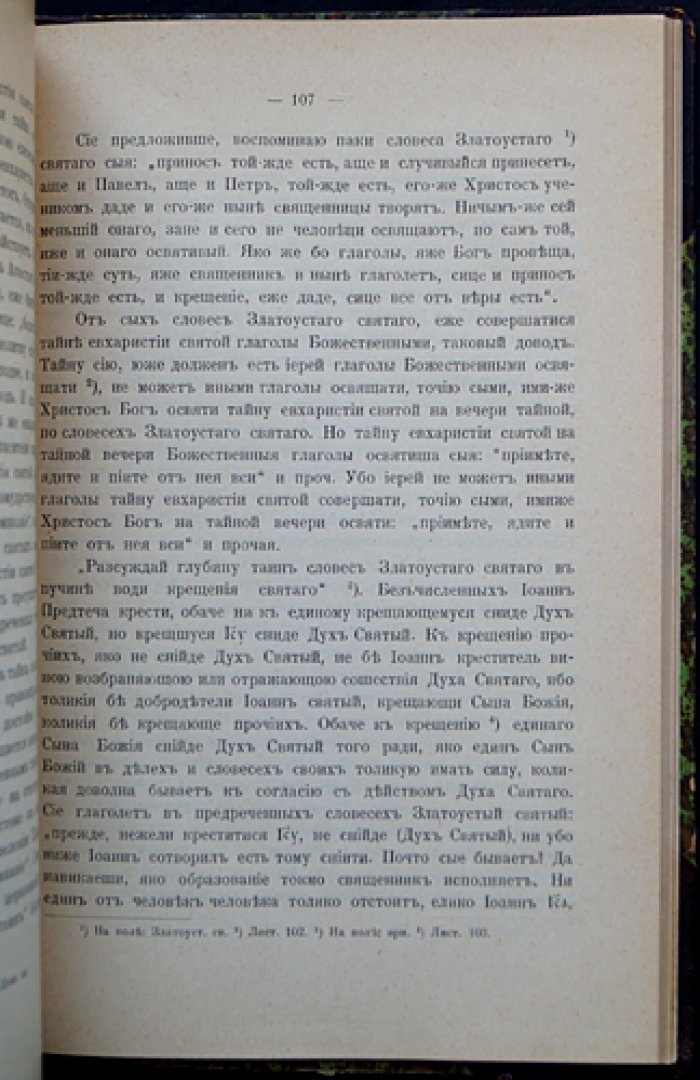 Церковно-исторические материалы. Дополнительные приложения к исследованию «Братья Лихуды»