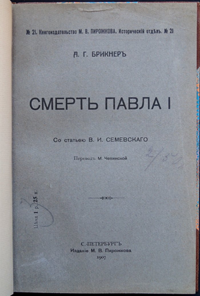 Брикнер. Смерть Павла I (историческое исследование)