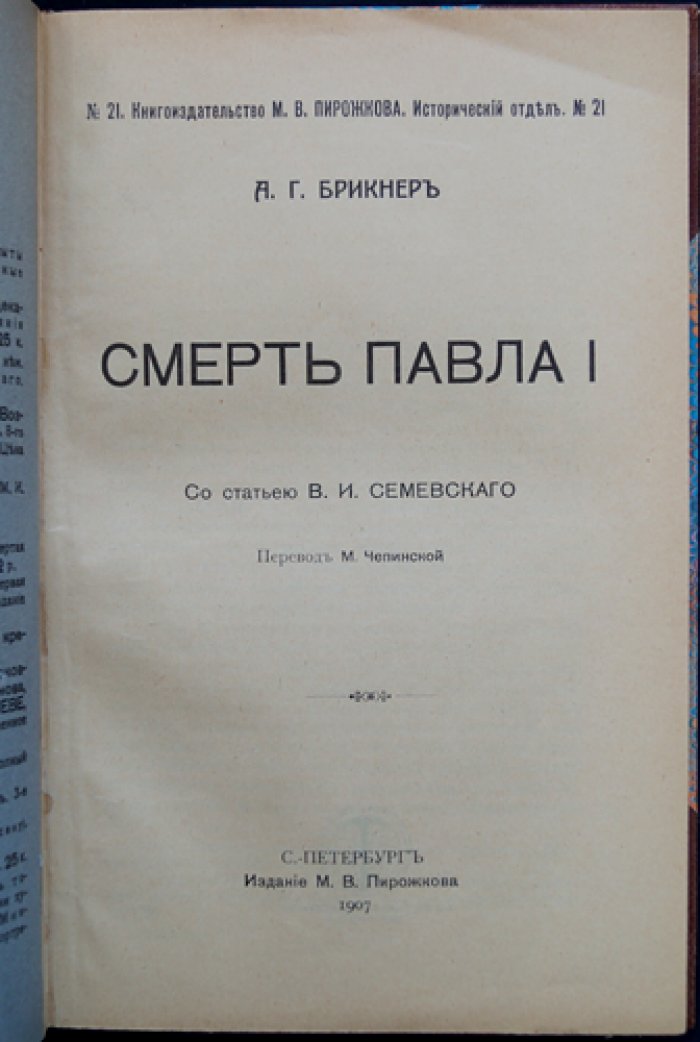 Брикнер. Смерть Павла I (историческое исследование)