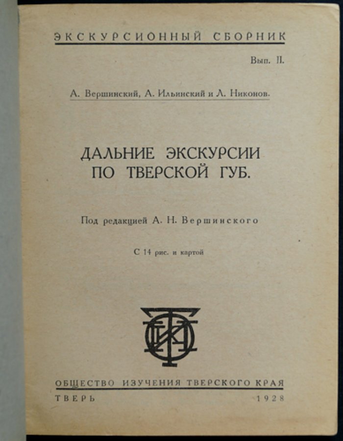 Экскурсионный сборник. В двух выпусках. Выпуск I: Природоведческие экскурсии по Твери и её окрестностям (с рисунками и картой). Выпуск II: Дальние экскурсии по Тверской губернии