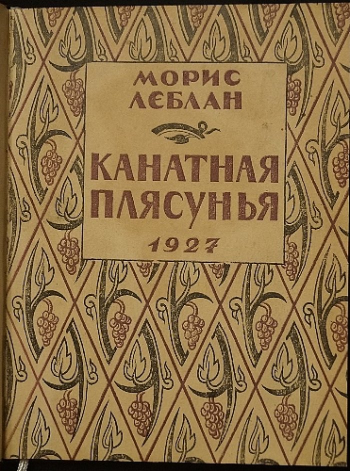 Канатная плясунья: детективно‑приключенский роман Мориса Леблана