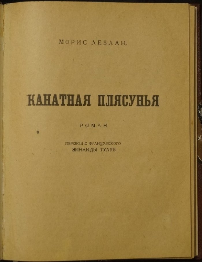 Канатная плясунья: детективно‑приключенский роман Мориса Леблана