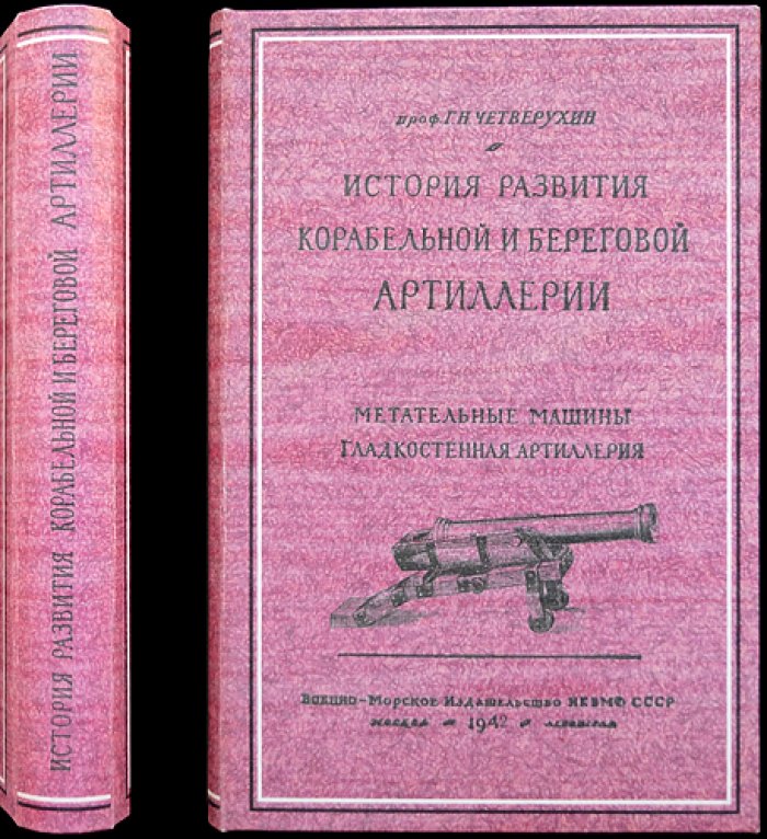 История развития корабельной и береговой артиллерии. Том 1: Метательные машины и гладкостенная артиллерия