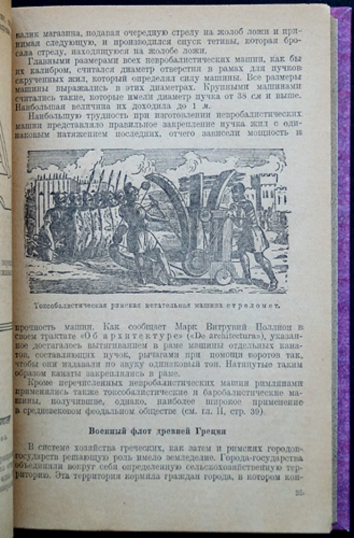 История развития корабельной и береговой артиллерии. Том 1: Метательные машины и гладкостенная артиллерия