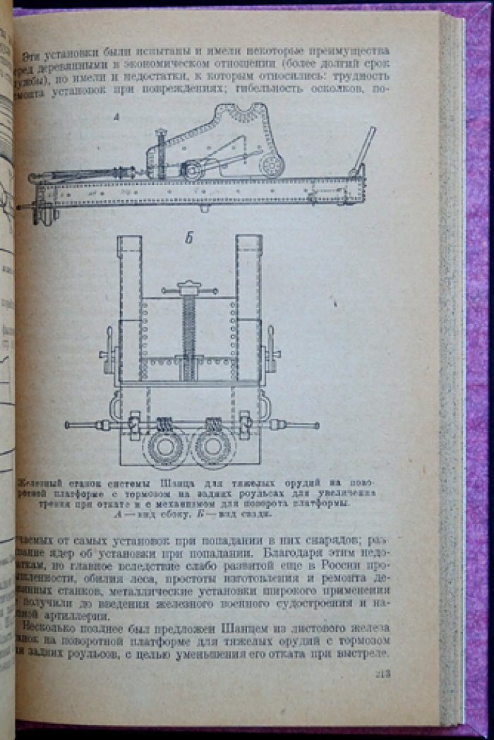 История развития корабельной и береговой артиллерии. Том 1: Метательные машины и гладкостенная артиллерия