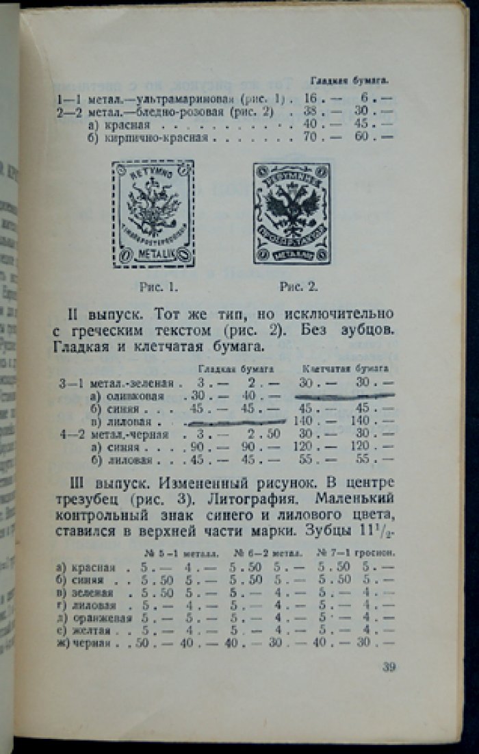 Каталог почтовых марок и цельных вещей. Выпуск II: Империалистическая Россия (под редакцией Ф. Г. Чучина)