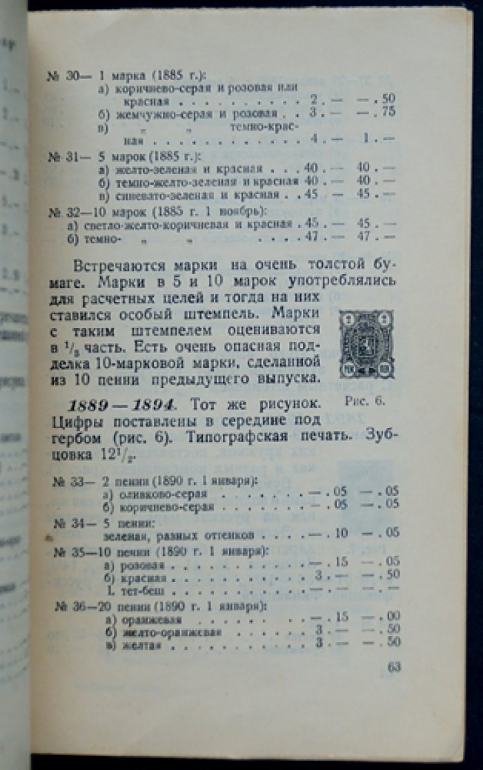 Каталог почтовых марок и цельных вещей. Выпуск II: Империалистическая Россия (под редакцией Ф. Г. Чучина)