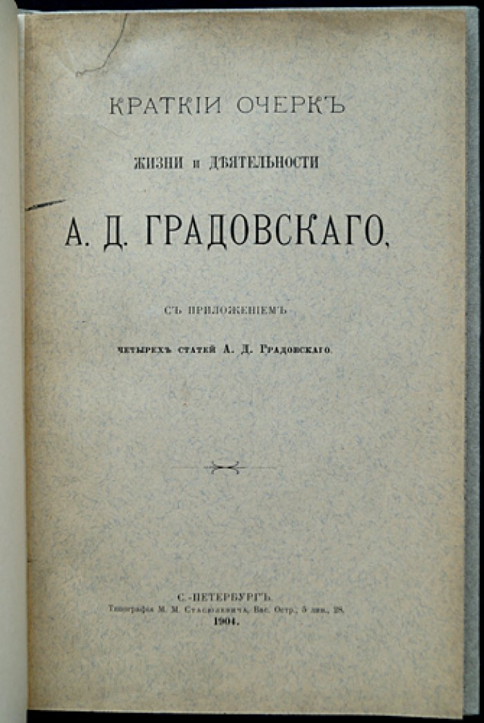 Краткий очерк жизни и деятельности А.Д. Градовского: биографический труд с четырьмя статьями