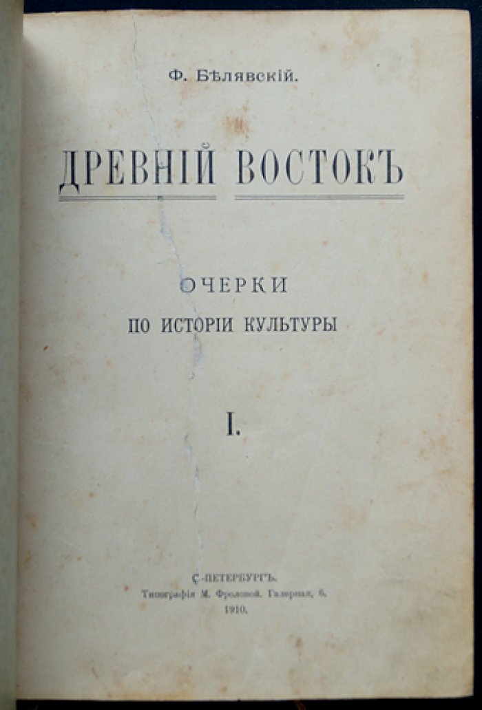 Очерки по истории культуры. Выпуск I «Древний Восток». Выпуск II «Индия и Китай». Выпуск III «Античный мир»