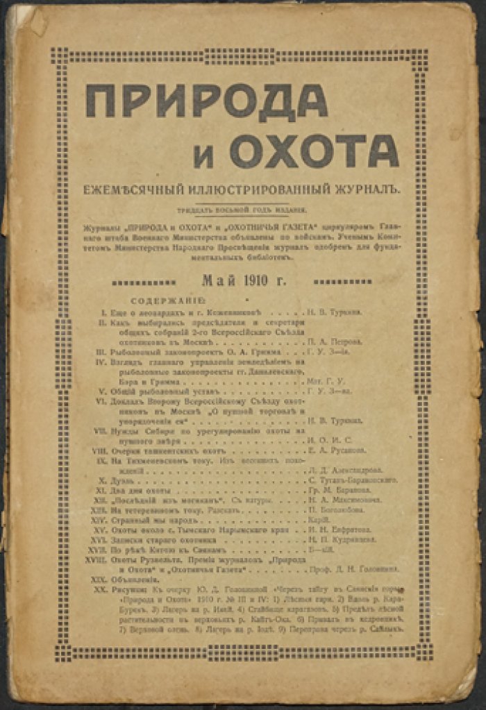Природа и охота. Ежемесячный иллюстрированный журнал (Май, 1910)