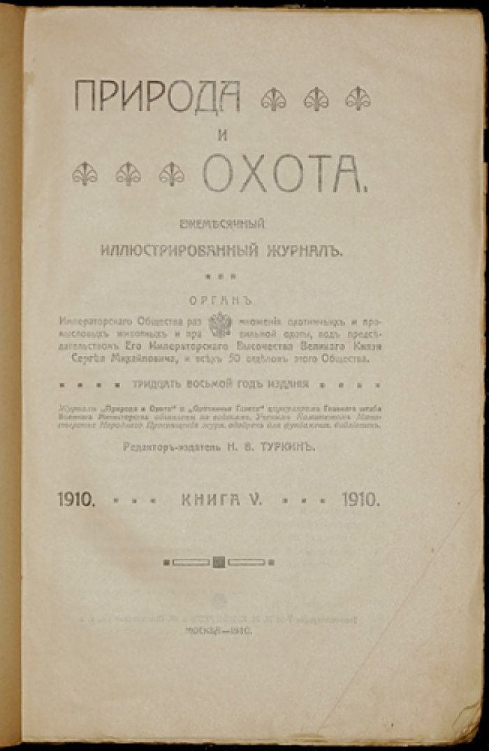 Природа и охота. Ежемесячный иллюстрированный журнал (Май, 1910)