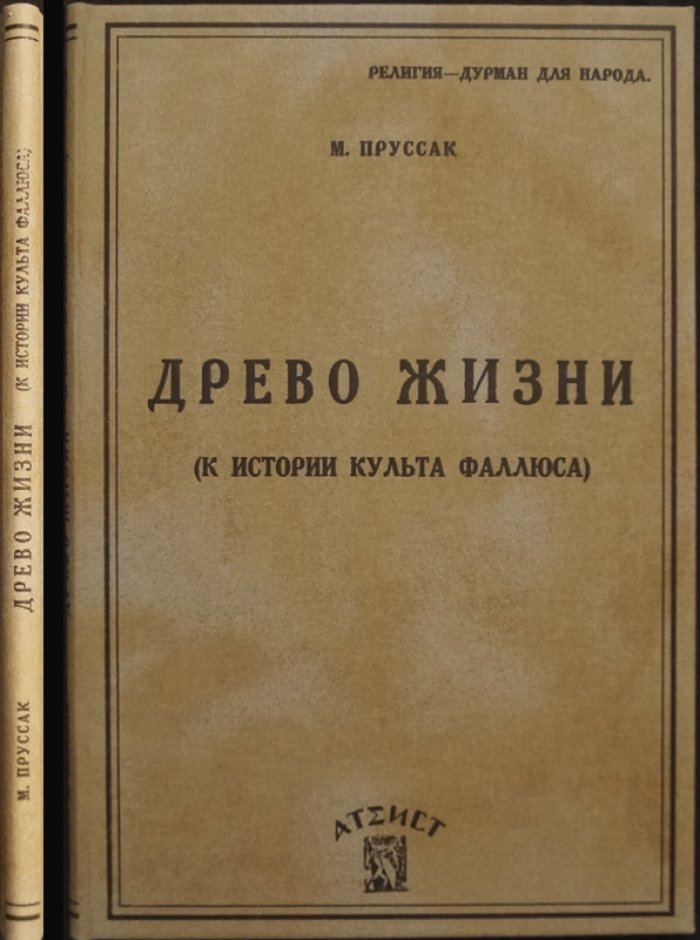 «Древо жизни»: к истории культа фаллюса и «аграрных» символов в христианских образах