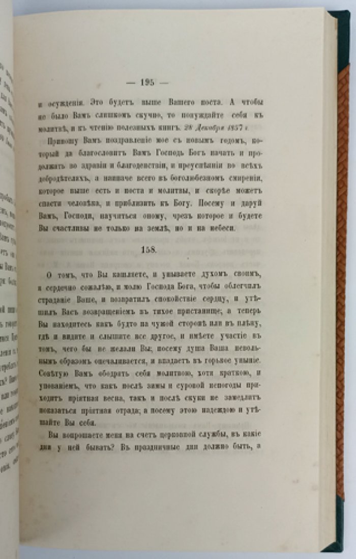Письма к разным лицам игумена Антония (Оптинского): духовные наставления и утешение