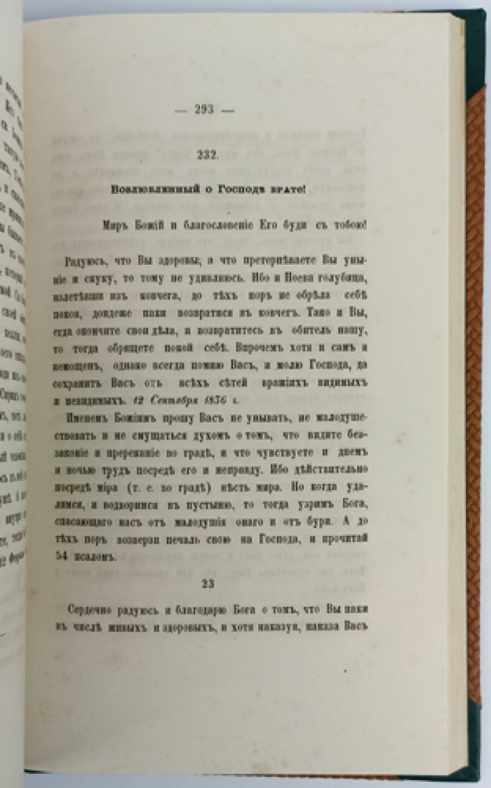 Письма к разным лицам игумена Антония (Оптинского): духовные наставления и утешение
