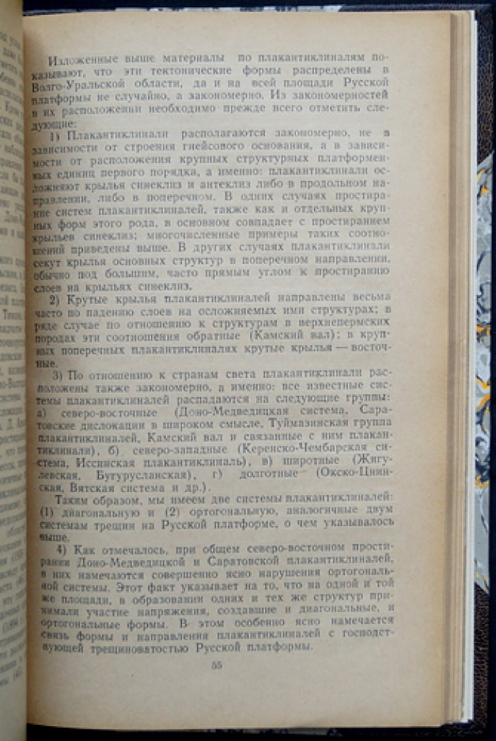 Очерки тектоники Волго-Уральской нефтеносной области и западного склона Южного Урала (1945)