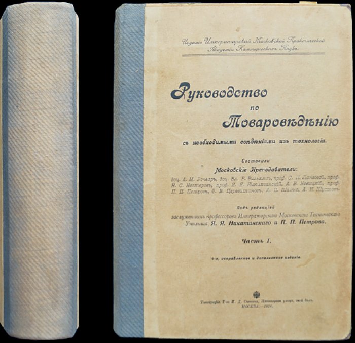 Руководство по товароведению. Часть I: технология материалов и товаров (дерево, топливо, металлы, керамика, цементы, ткани, бумага)