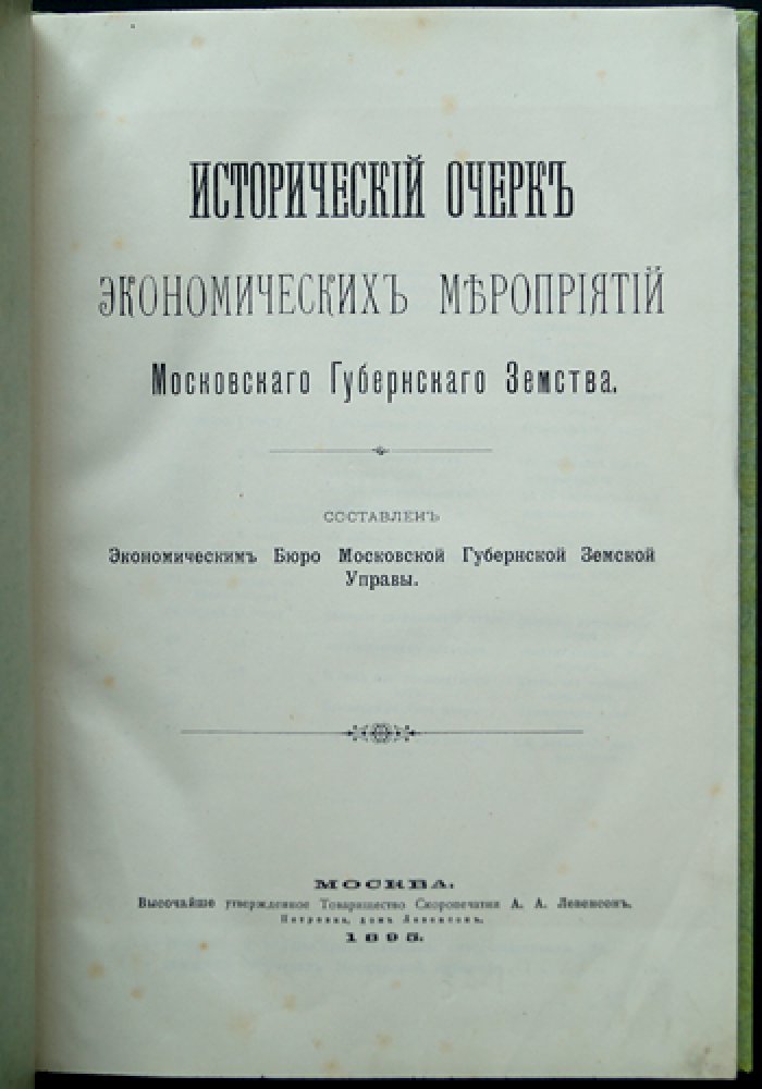 Исторический очерк экономических мероприятий Московского губернского земства (1865–1894)