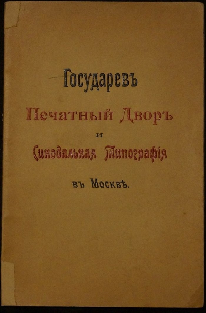 Государев Печатный Двор и Московская Синодальная типография: исторический очерк А. Н. Соловьёва