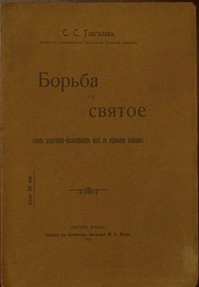 Борьба за святое: религиозно-философский взгляд на эпоху мировых потрясений