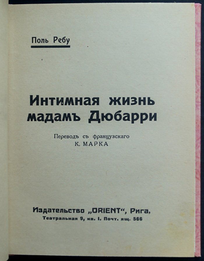 Поль Ребу. Интимная жизнь мадам Дюбарри (роман о любви и нравах Франции)