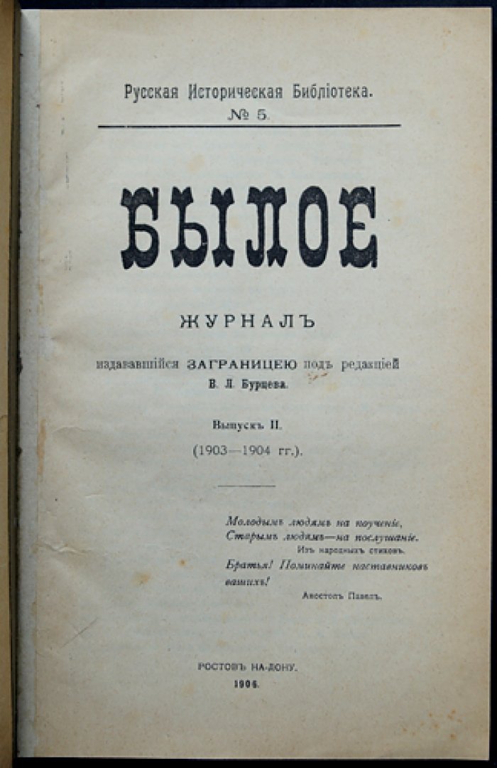 «Былое» — Журнал, издававшийся заграницею. Выпуск I (1900–1902) и Выпуск II (1903–1904). Переиздание 1906 года (Ростов-на-Дону)