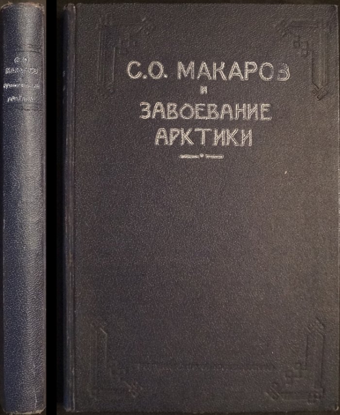 С.О. Макаров и завоевание Арктики: «Ермак» во льдах. Материалы и документы о С.О. Макарове и ледоколе