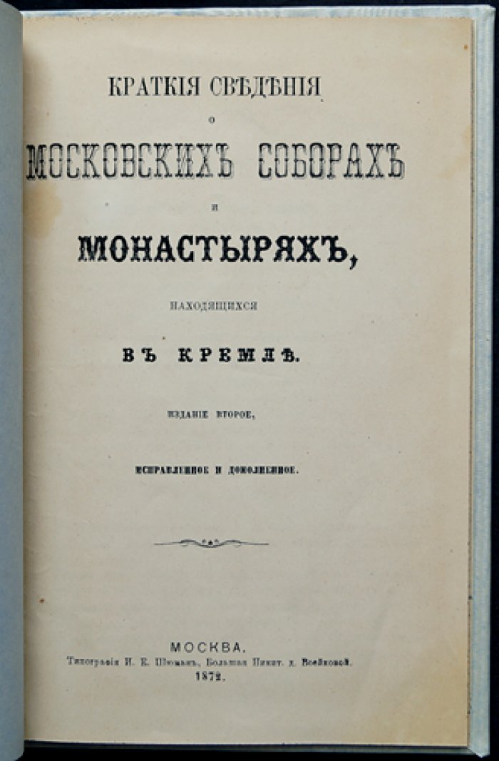 Краткие сведения о московских соборах и монастырях в Кремле: путеводитель по святыням и ризнице Кремля