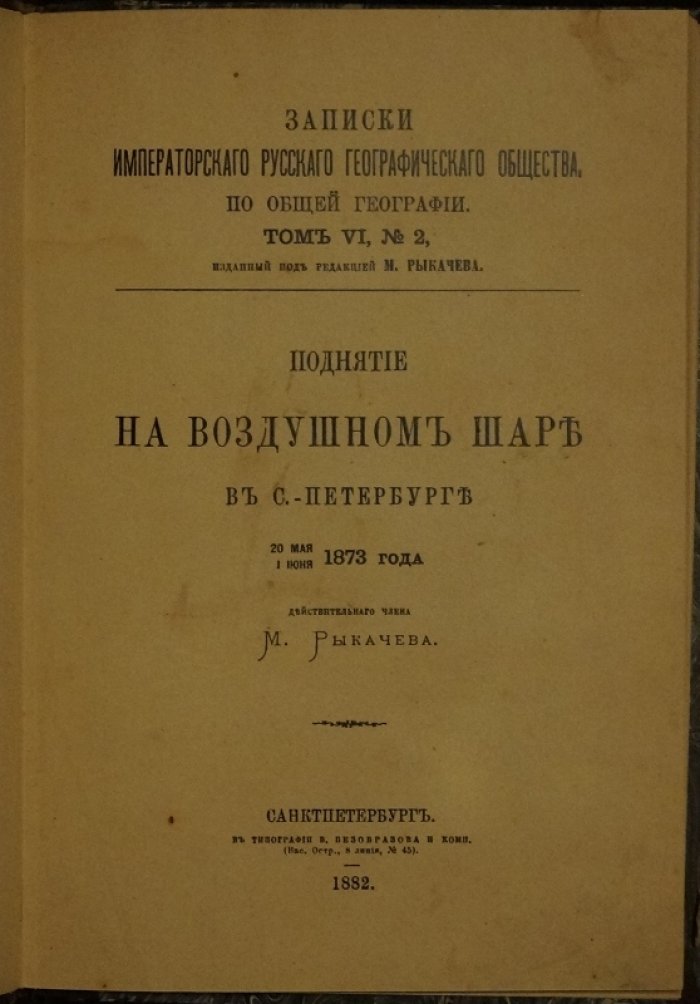 Рыкачев М. А. Поднятие на воздушном шаре в Санкт‑Петербурге (20 мая — 1 июня 1873 г.). Записки Императорского Русского Географического Общества, том 6, книга 2