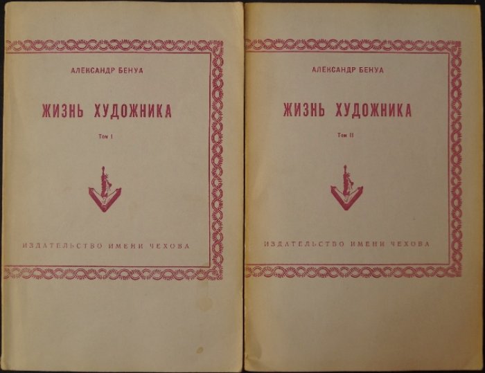 Жизнь художника. Воспоминания А.Н. Бенуа (в двух томах)
