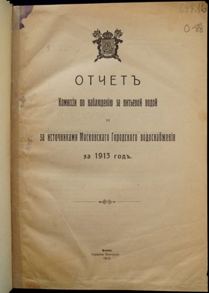Отчет Комиссии по наблюдению за питьевой водой и источниками Московского городского водоснабжения за 1913 год