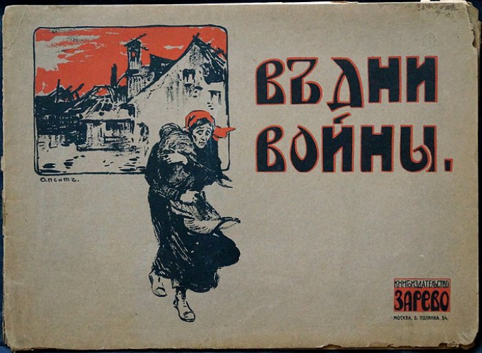 «В дни войны»: шесть цветных картин А. Апсита (издательская папка)