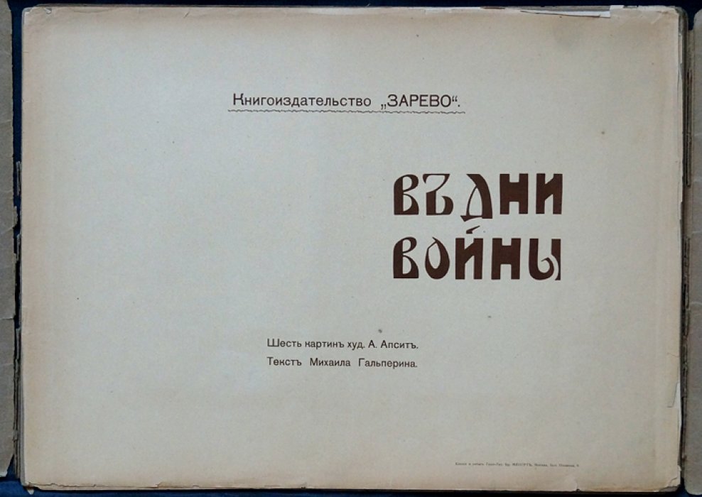 «В дни войны»: шесть цветных картин А. Апсита (издательская папка)