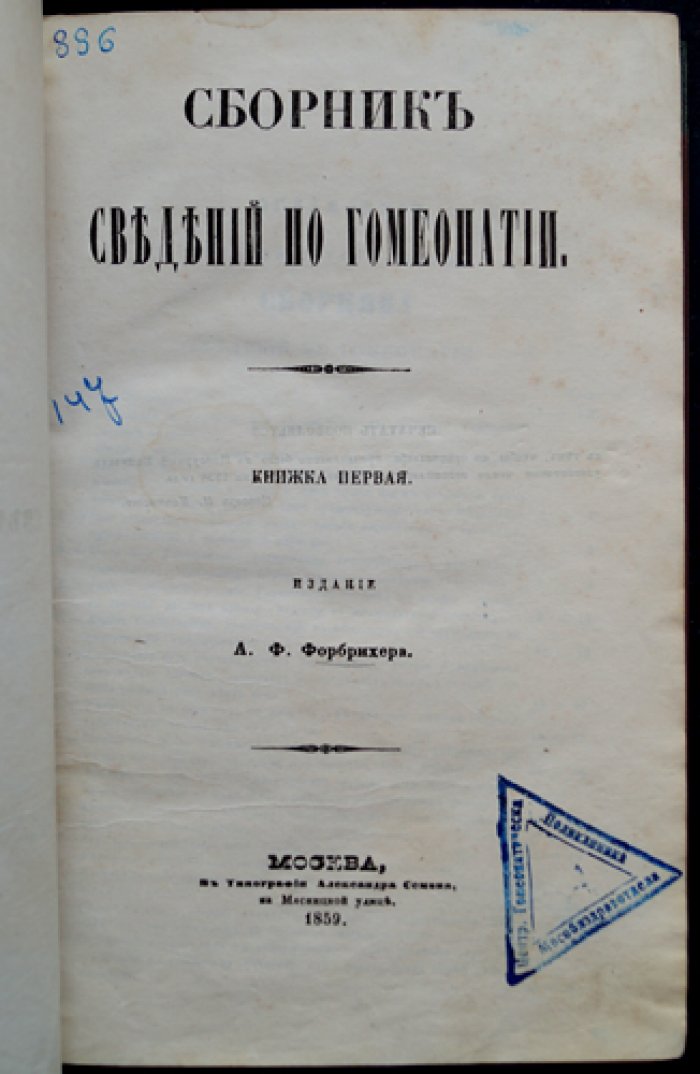 Гомеопатический сборник. Сведения по гомеопатии (в двух томах, в одном переплёте)
