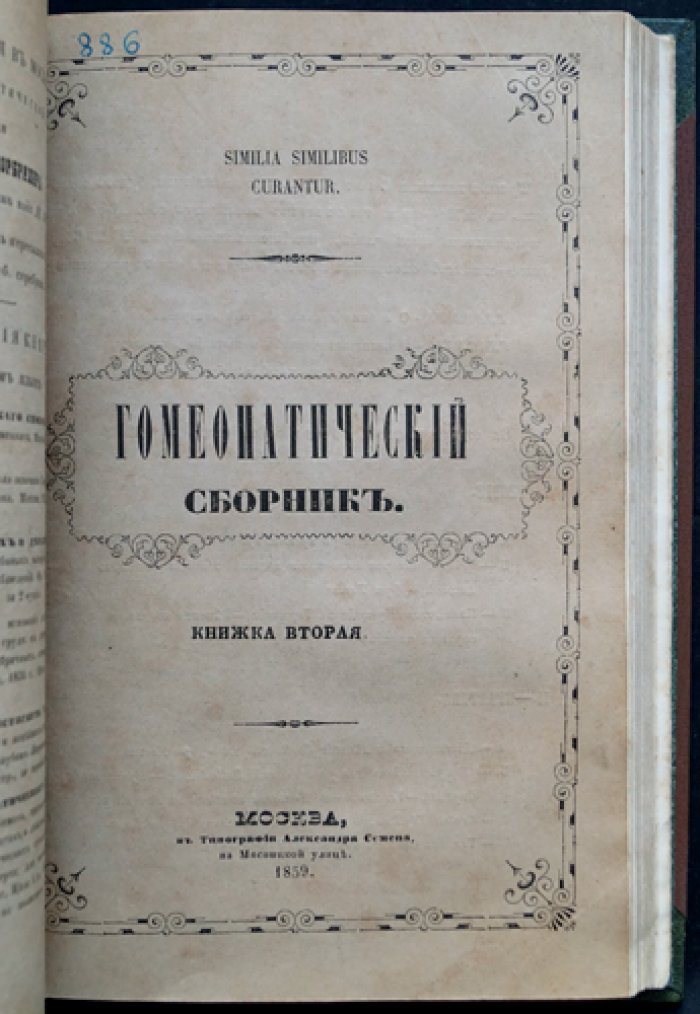 Гомеопатический сборник. Сведения по гомеопатии (в двух томах, в одном переплёте)