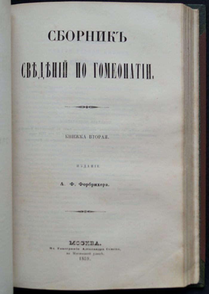 Гомеопатический сборник. Сведения по гомеопатии (в двух томах, в одном переплёте)